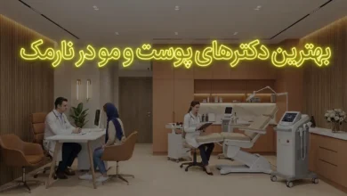 بهترین دکترهای پوست و مو در نارمک